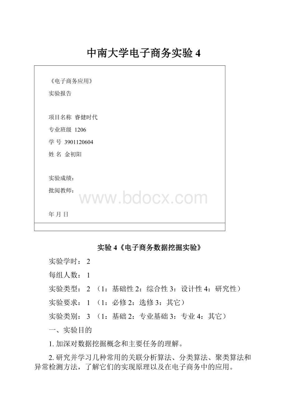 中南大学电子商务实验4.docx_第1页