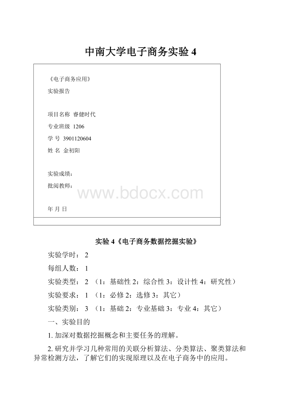 中南大学电子商务实验4.docx