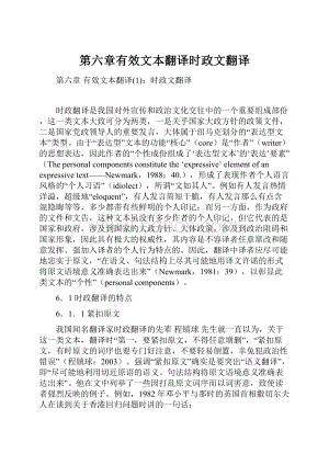 第六章有效文本翻译时政文翻译.docx