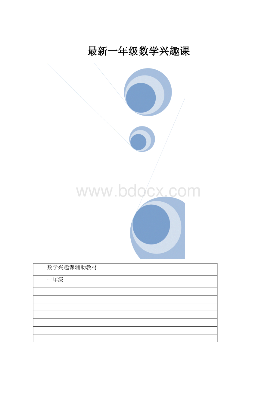 最新一年级数学兴趣课.docx_第1页