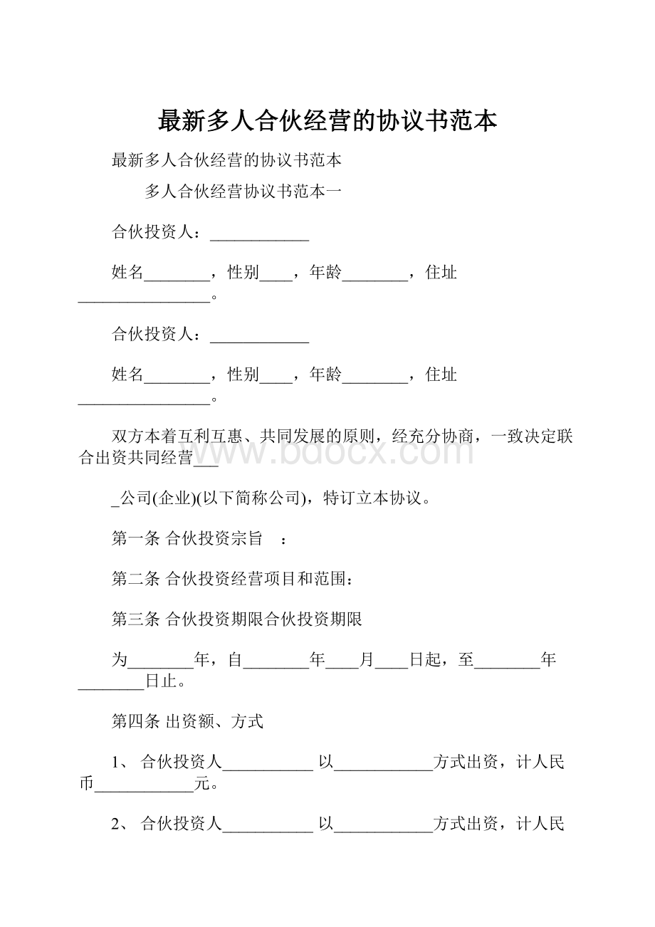 最新多人合伙经营的协议书范本.docx_第1页