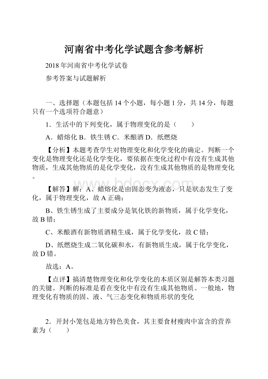 河南省中考化学试题含参考解析.docx