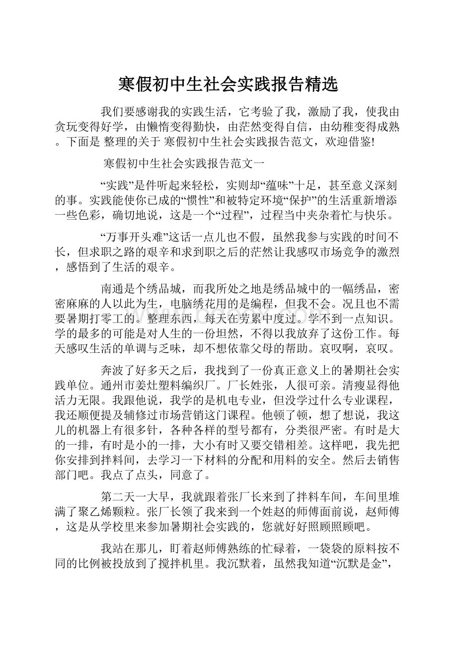 寒假初中生社会实践报告精选.docx_第1页