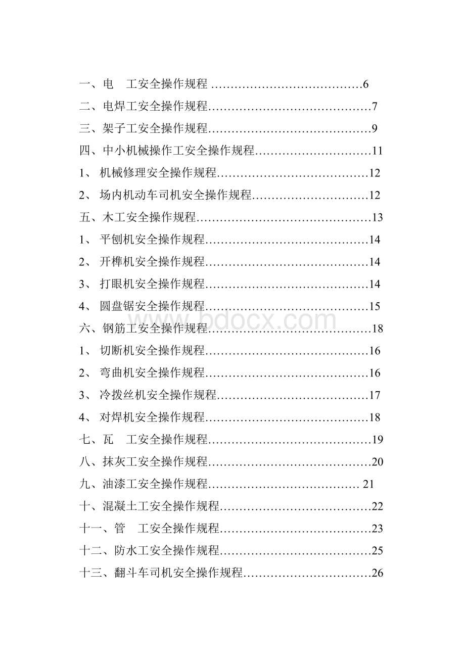 康达各工种安全技术操作规程.docx_第2页