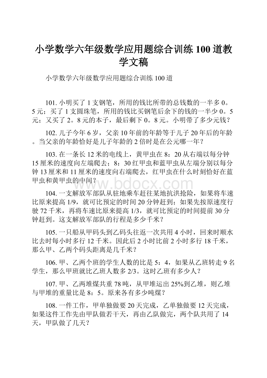 小学数学六年级数学应用题综合训练100道教学文稿.docx_第1页