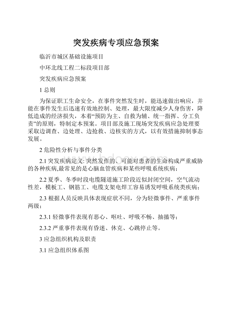 突发疾病专项应急预案.docx_第1页