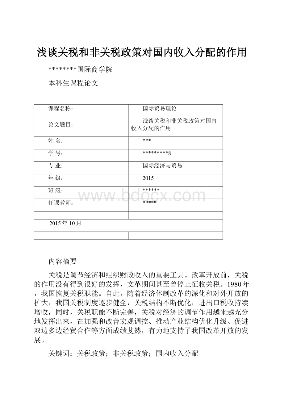 浅谈关税和非关税政策对国内收入分配的作用.docx