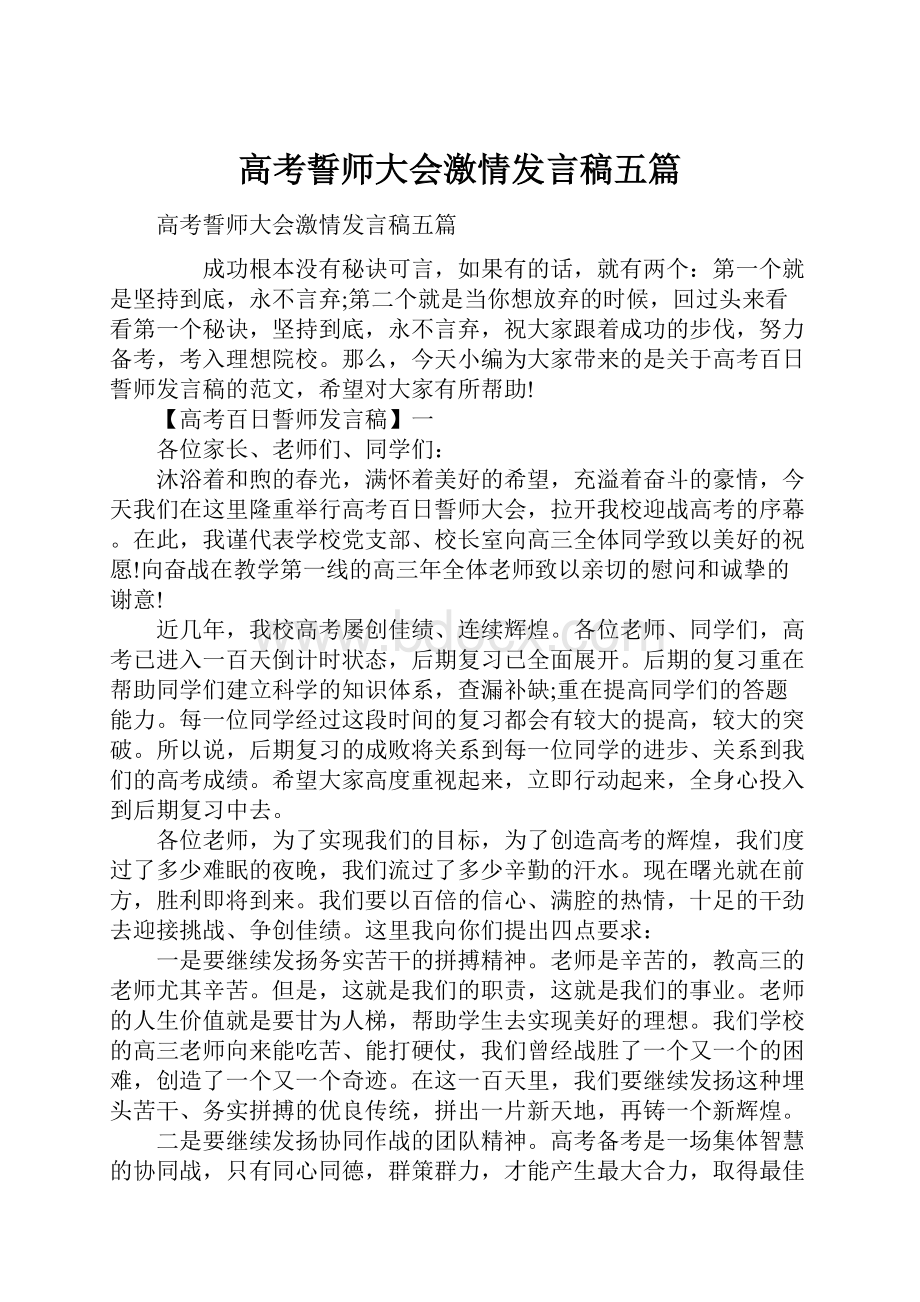 高考誓师大会激情发言稿五篇.docx