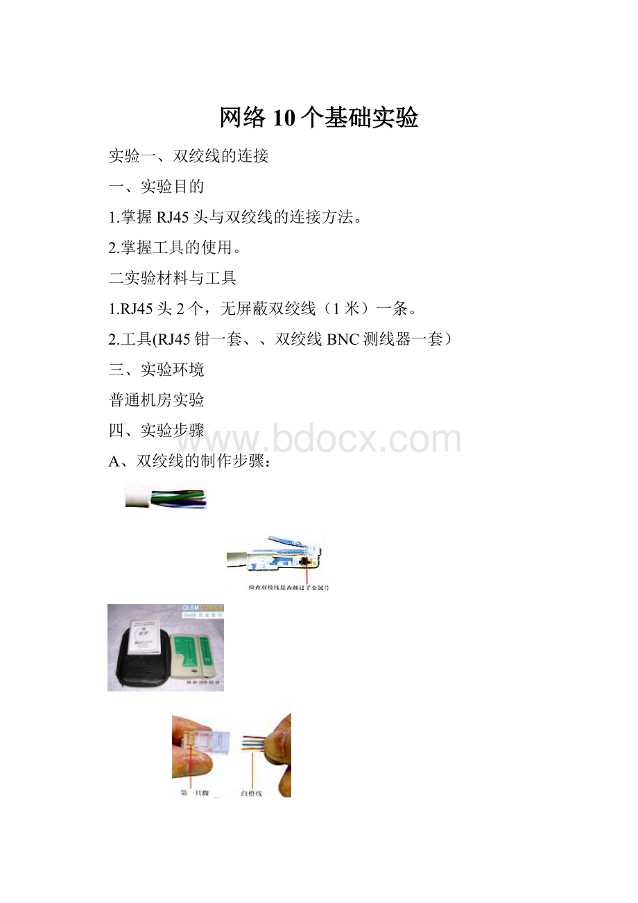 网络10个基础实验.docx_第1页