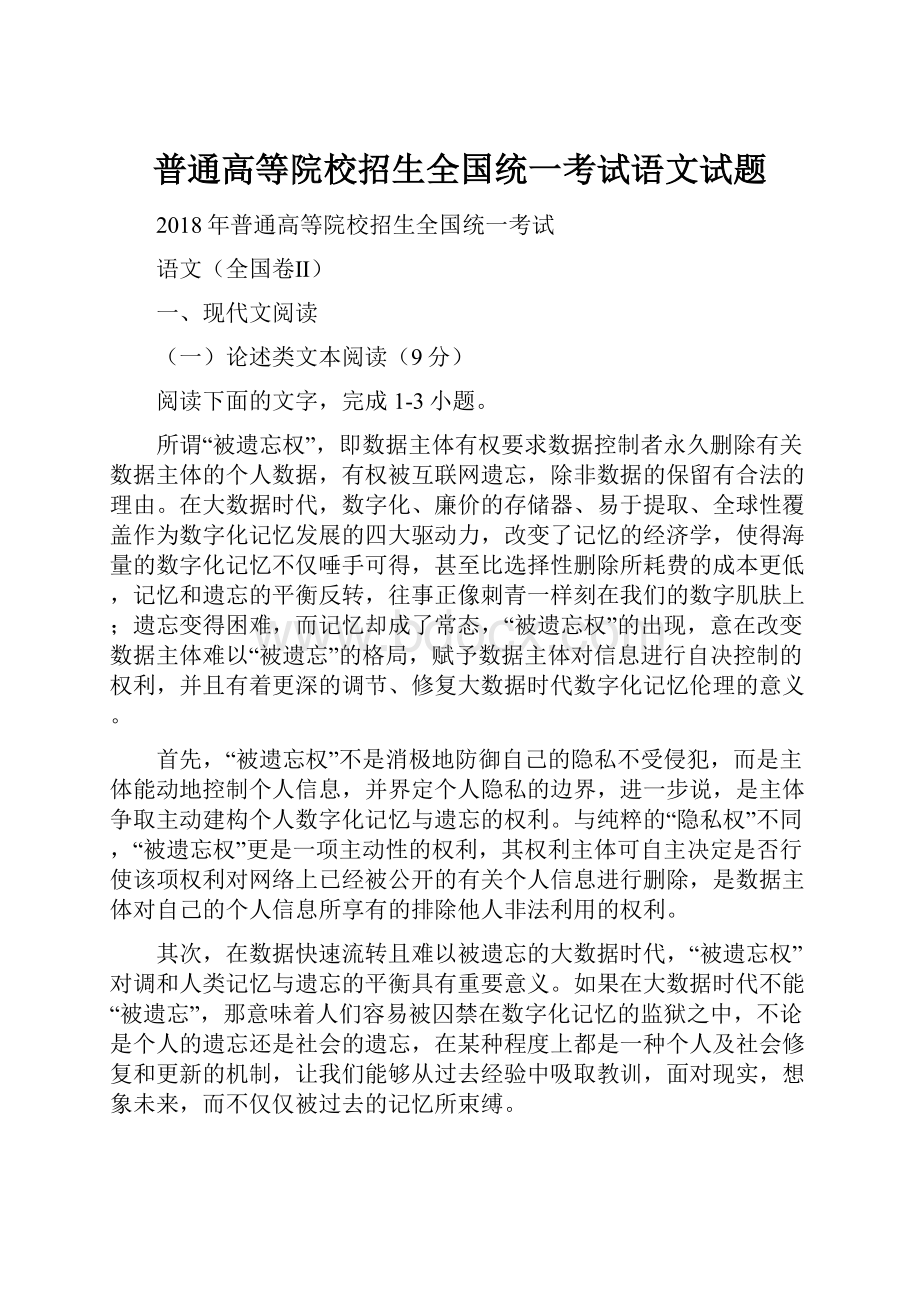 普通高等院校招生全国统一考试语文试题.docx