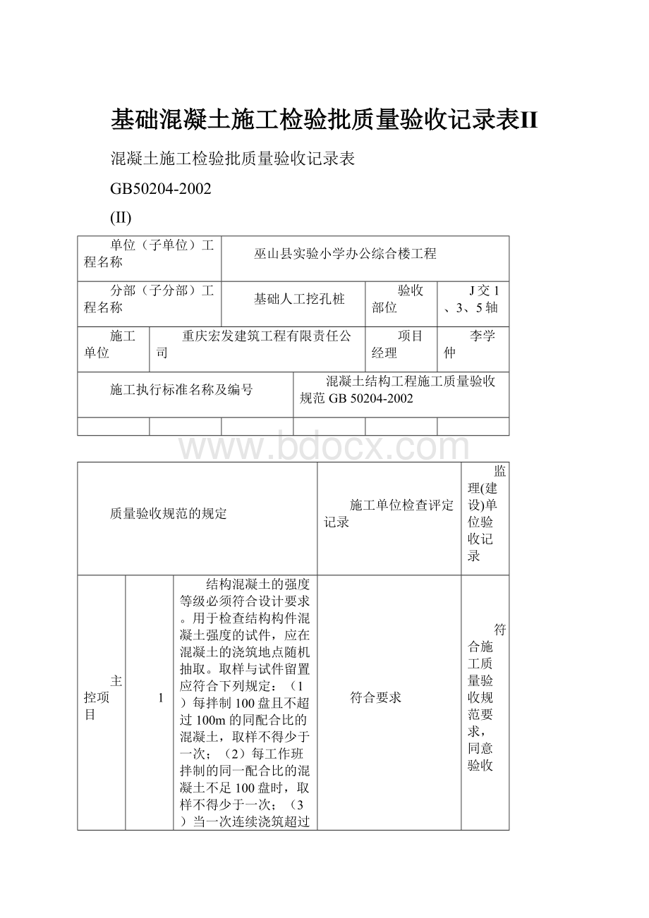 基础混凝土施工检验批质量验收记录表Ⅱ.docx