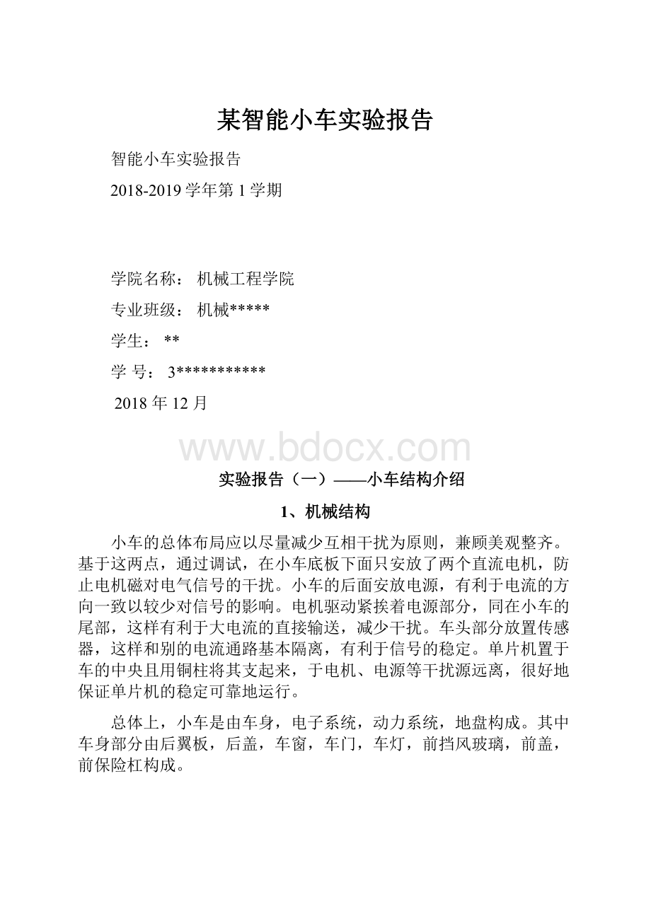 某智能小车实验报告.docx_第1页