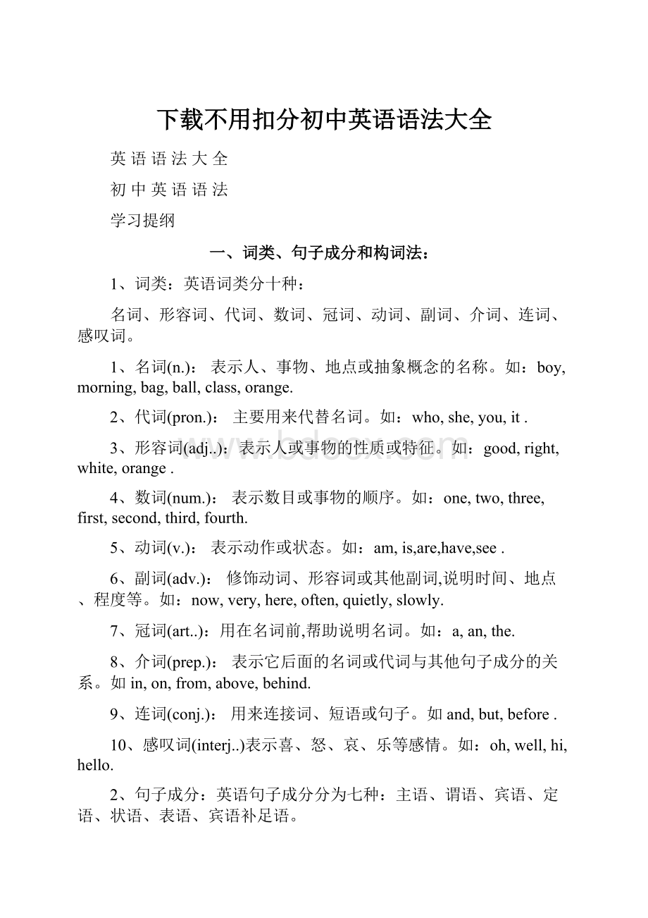 下载不用扣分初中英语语法大全.docx_第1页