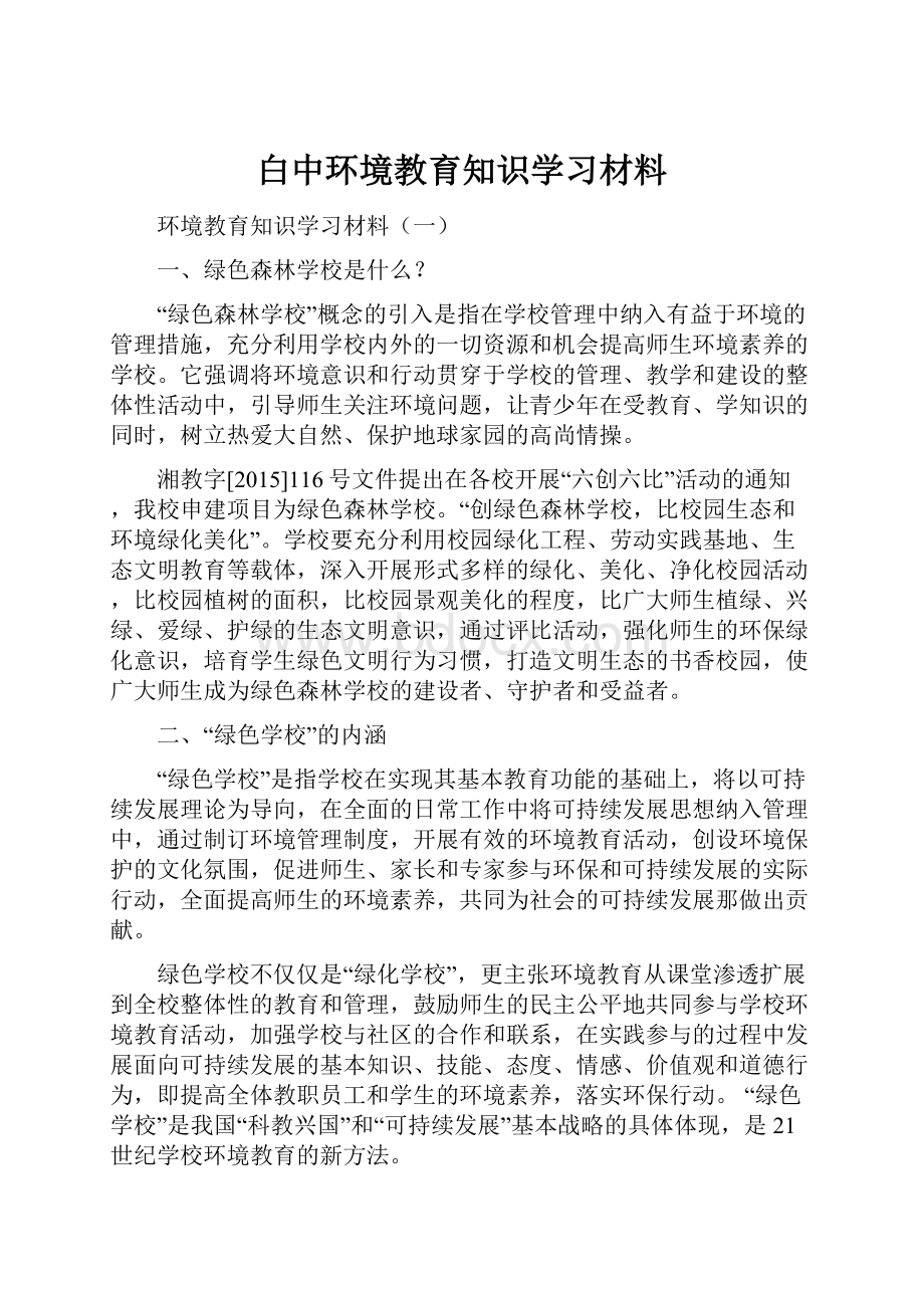 白中环境教育知识学习材料.docx_第1页