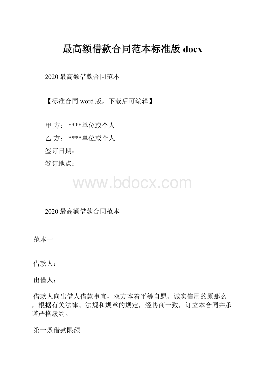 最高额借款合同范本标准版docx.docx_第1页