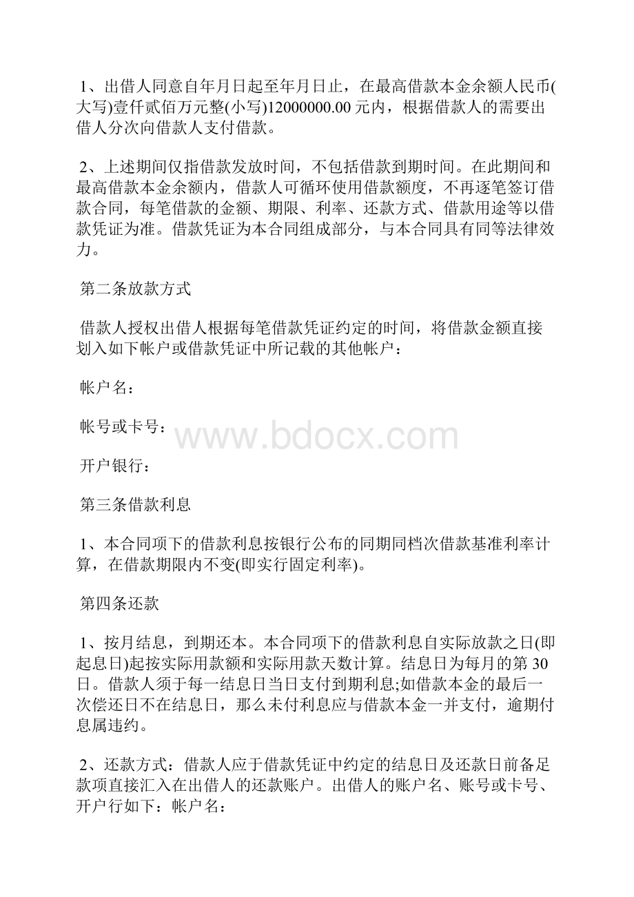 最高额借款合同范本标准版docx.docx_第2页