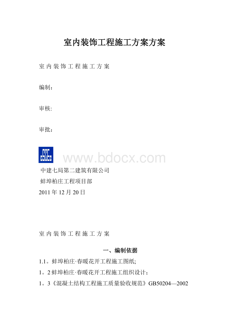 室内装饰工程施工方案方案.docx