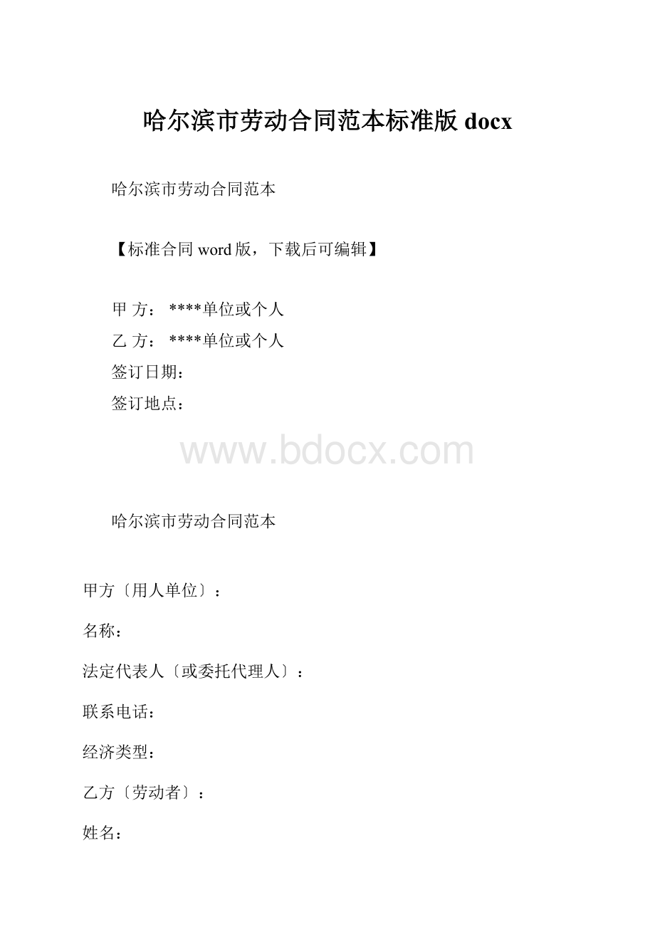 哈尔滨市劳动合同范本标准版docx.docx_第1页