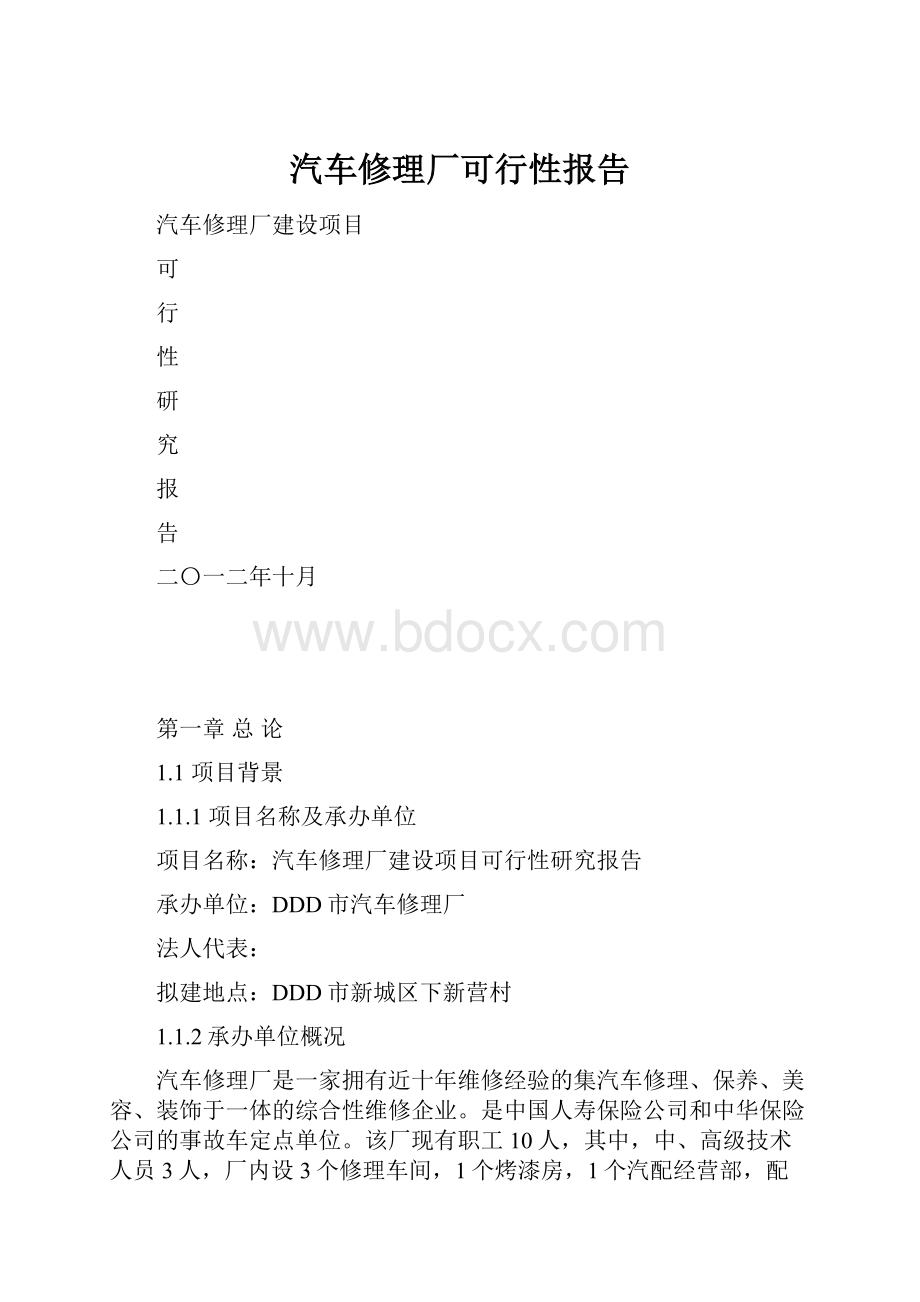 汽车修理厂可行性报告.docx_第1页