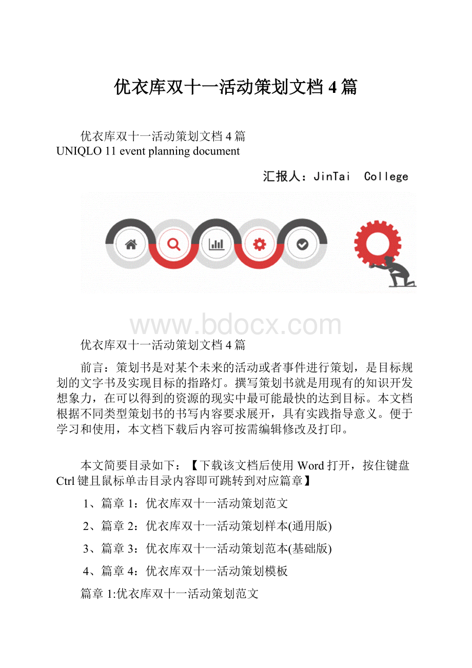 优衣库双十一活动策划文档4篇.docx