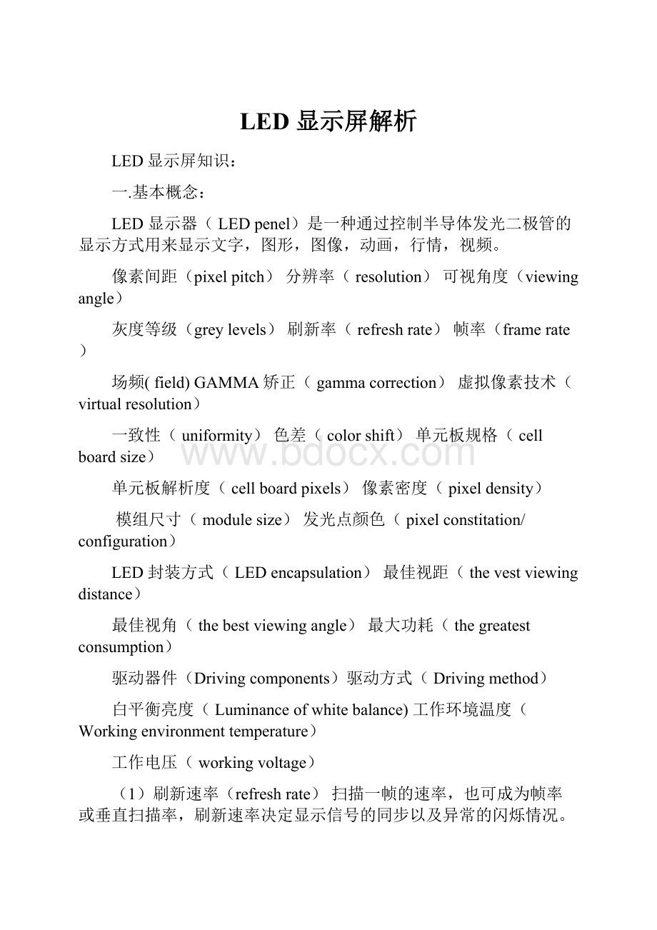 LED 显示屏解析.docx