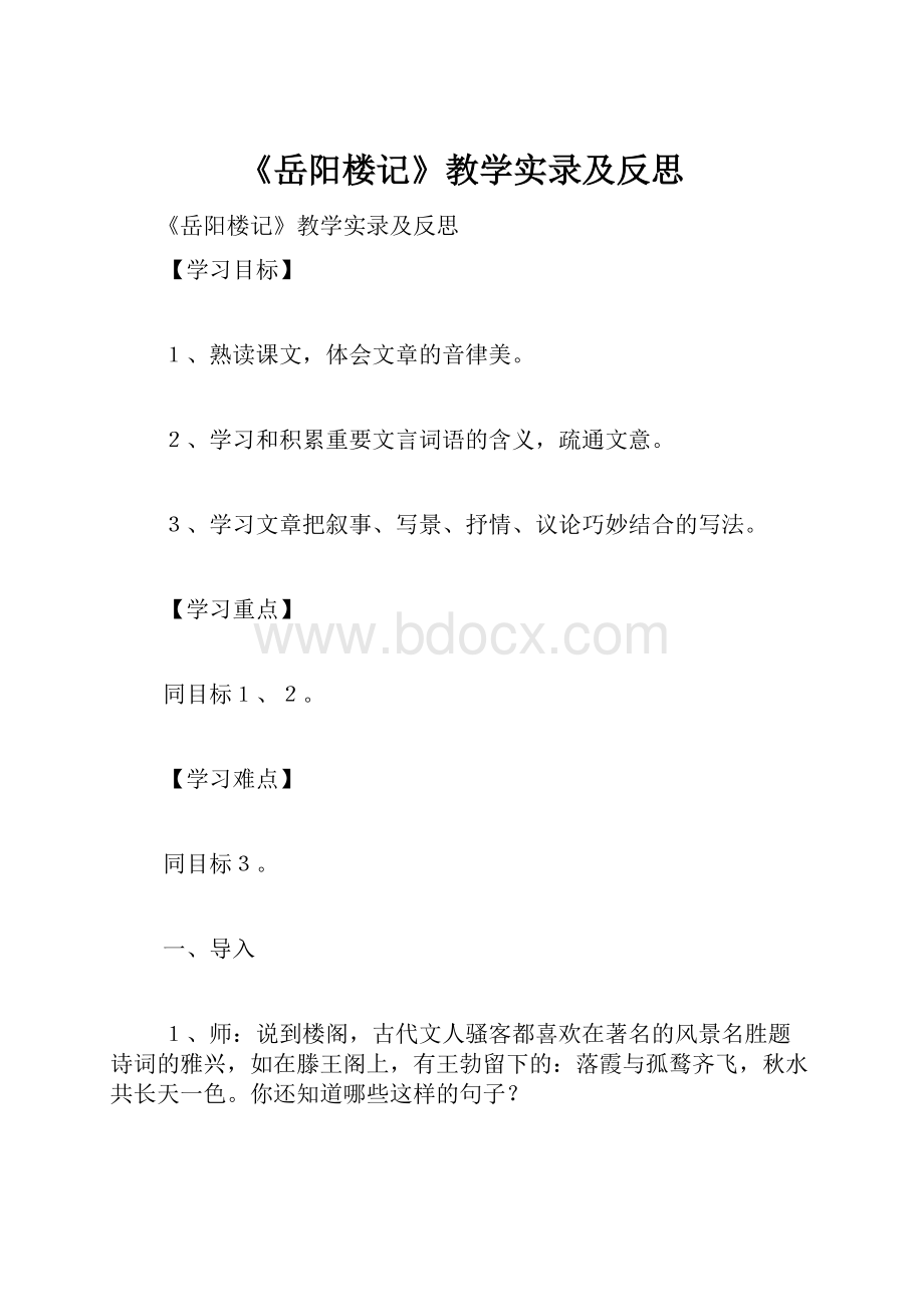 《岳阳楼记》教学实录及反思.docx