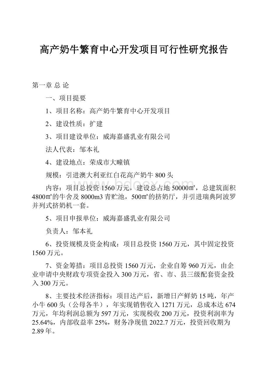 高产奶牛繁育中心开发项目可行性研究报告.docx