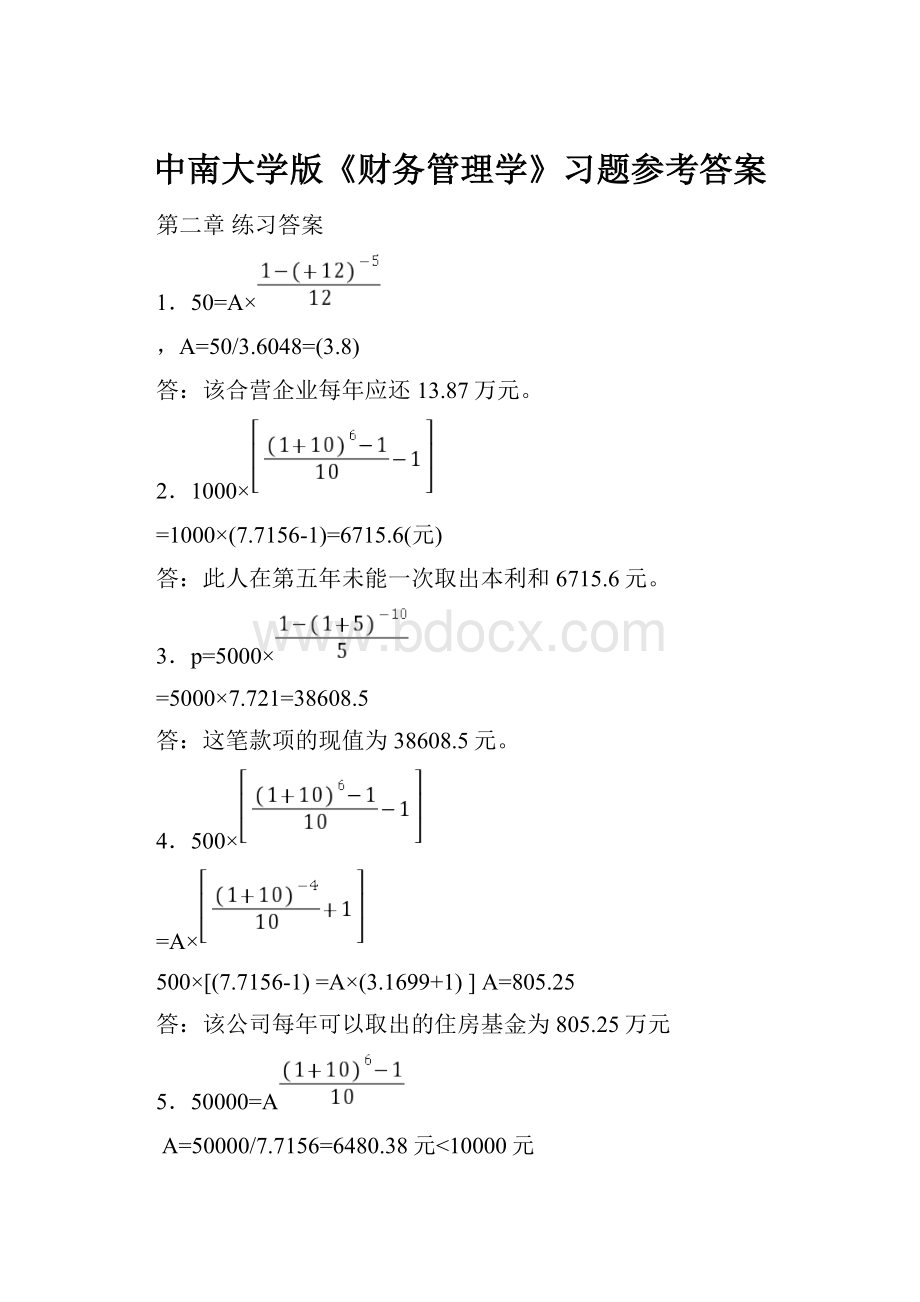 中南大学版《财务管理学》习题参考答案.docx