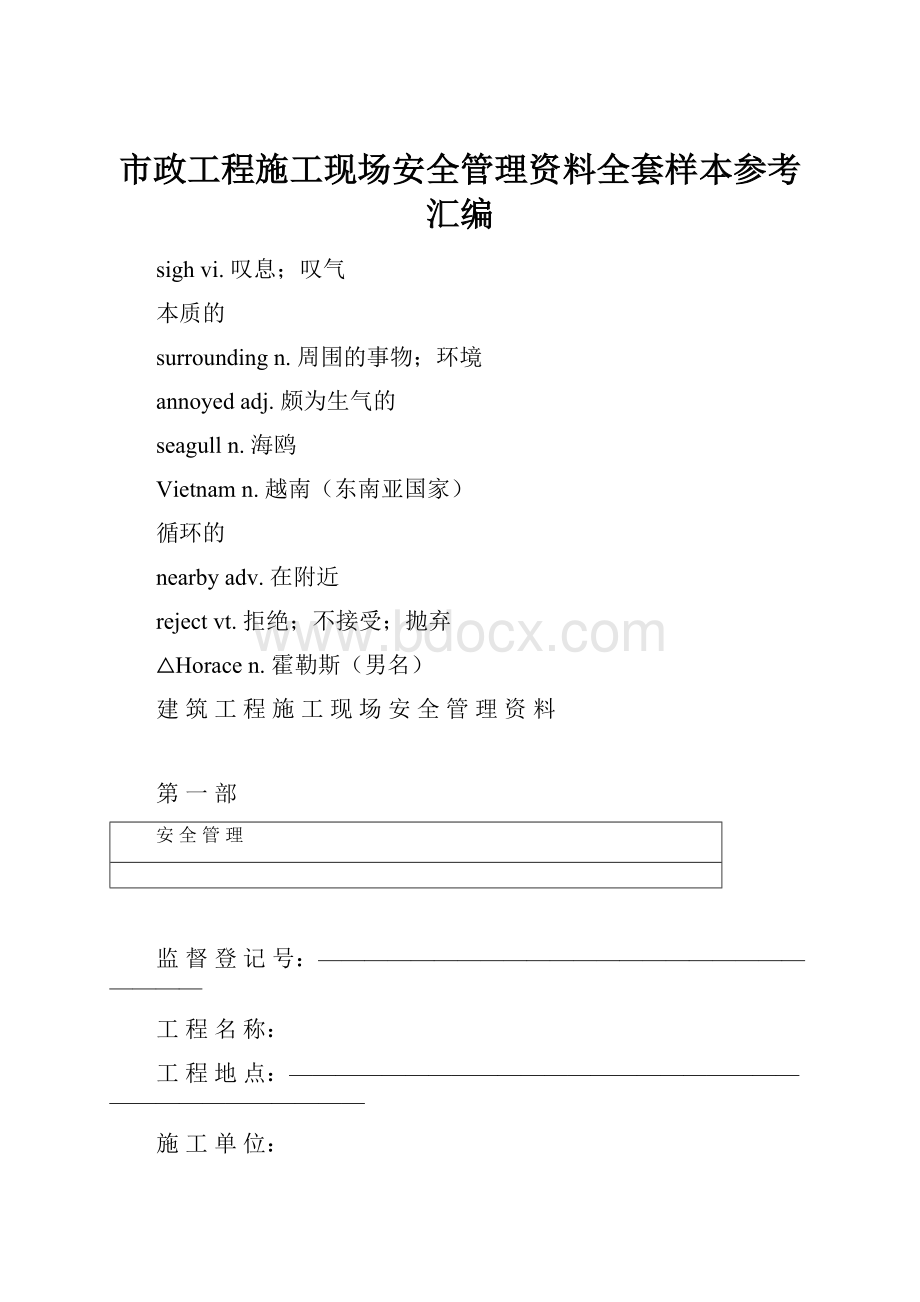 市政工程施工现场安全管理资料全套样本参考汇编.docx