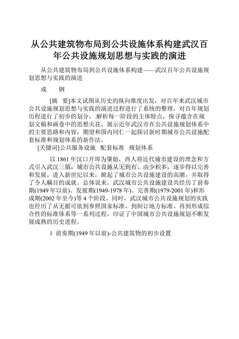 从公共建筑物布局到公共设施体系构建武汉百年公共设施规划思想与实践的演进.docx