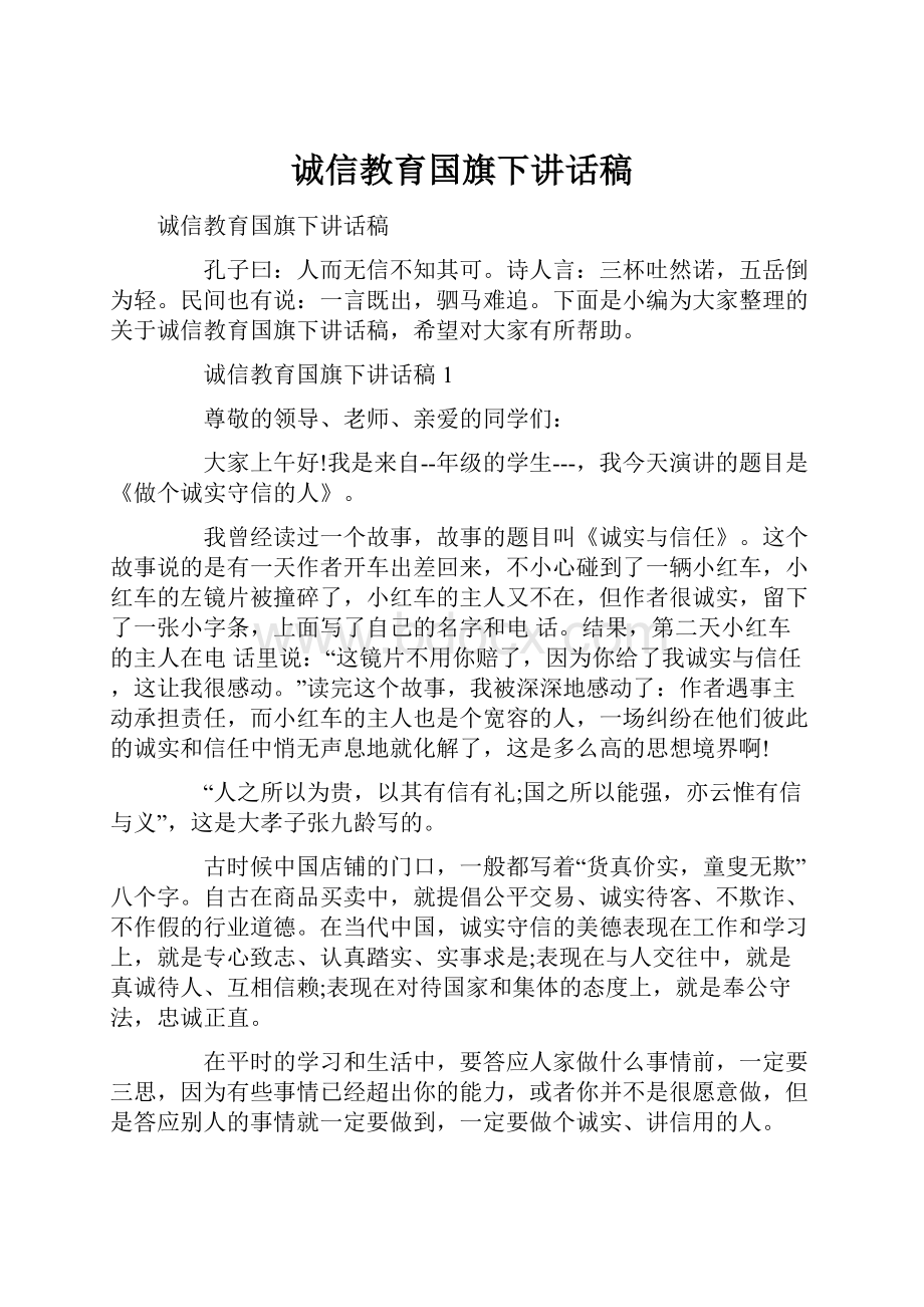 诚信教育国旗下讲话稿.docx_第1页