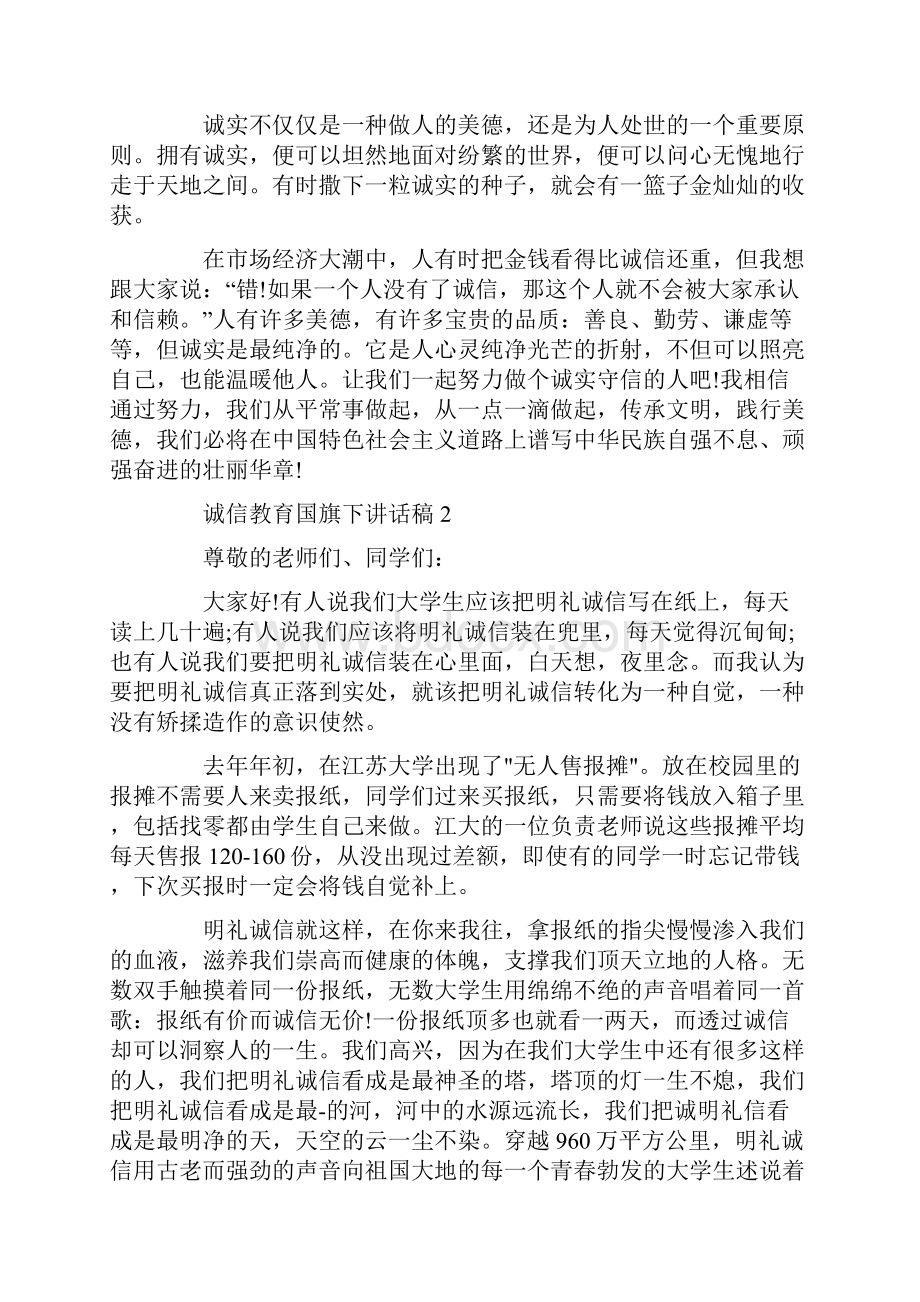 诚信教育国旗下讲话稿.docx_第2页