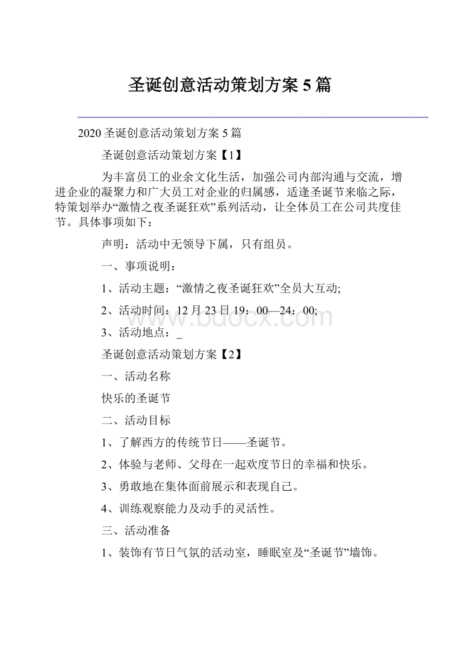 圣诞创意活动策划方案5篇.docx