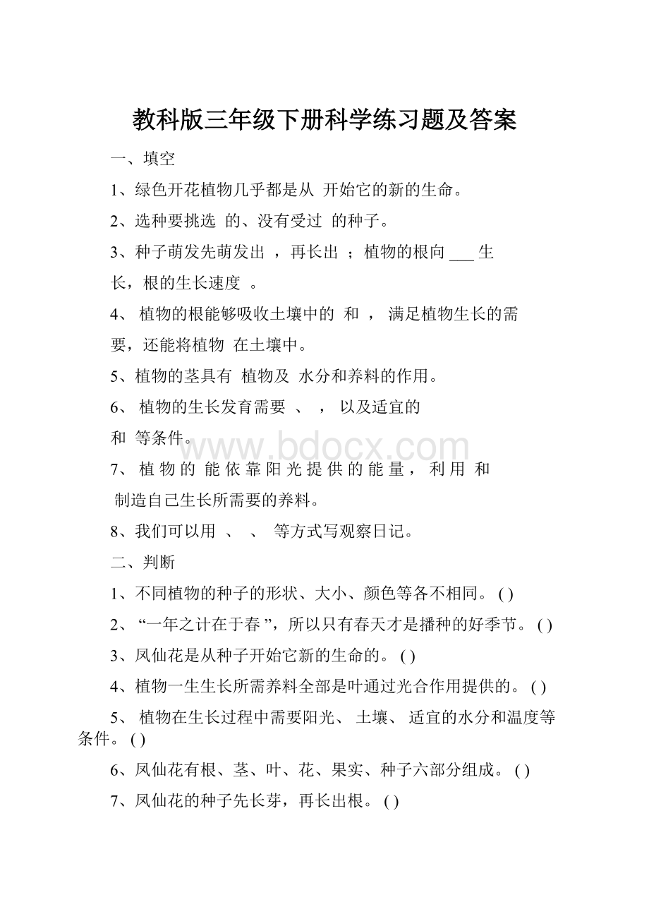 教科版三年级下册科学练习题及答案.docx