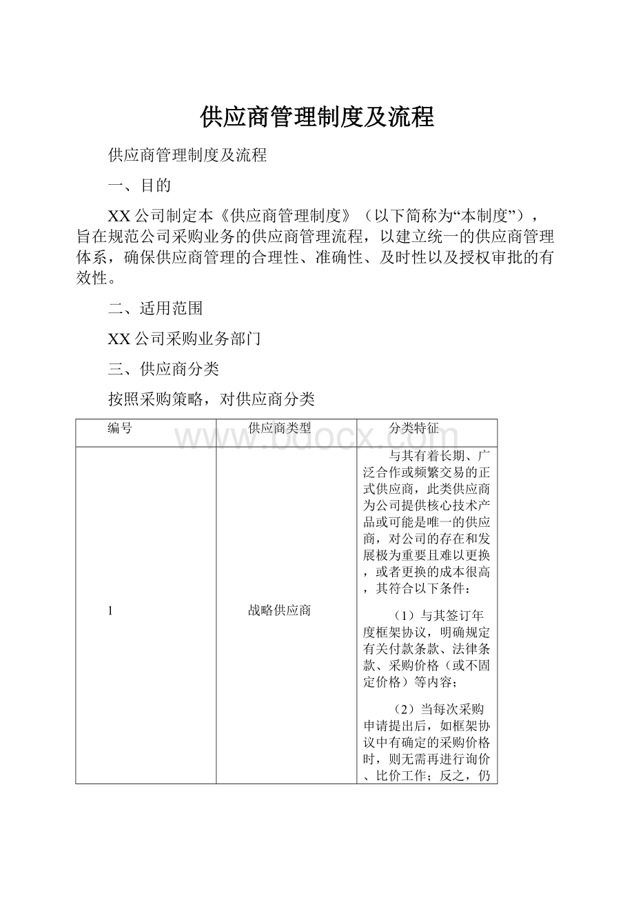 供应商管理制度及流程.docx