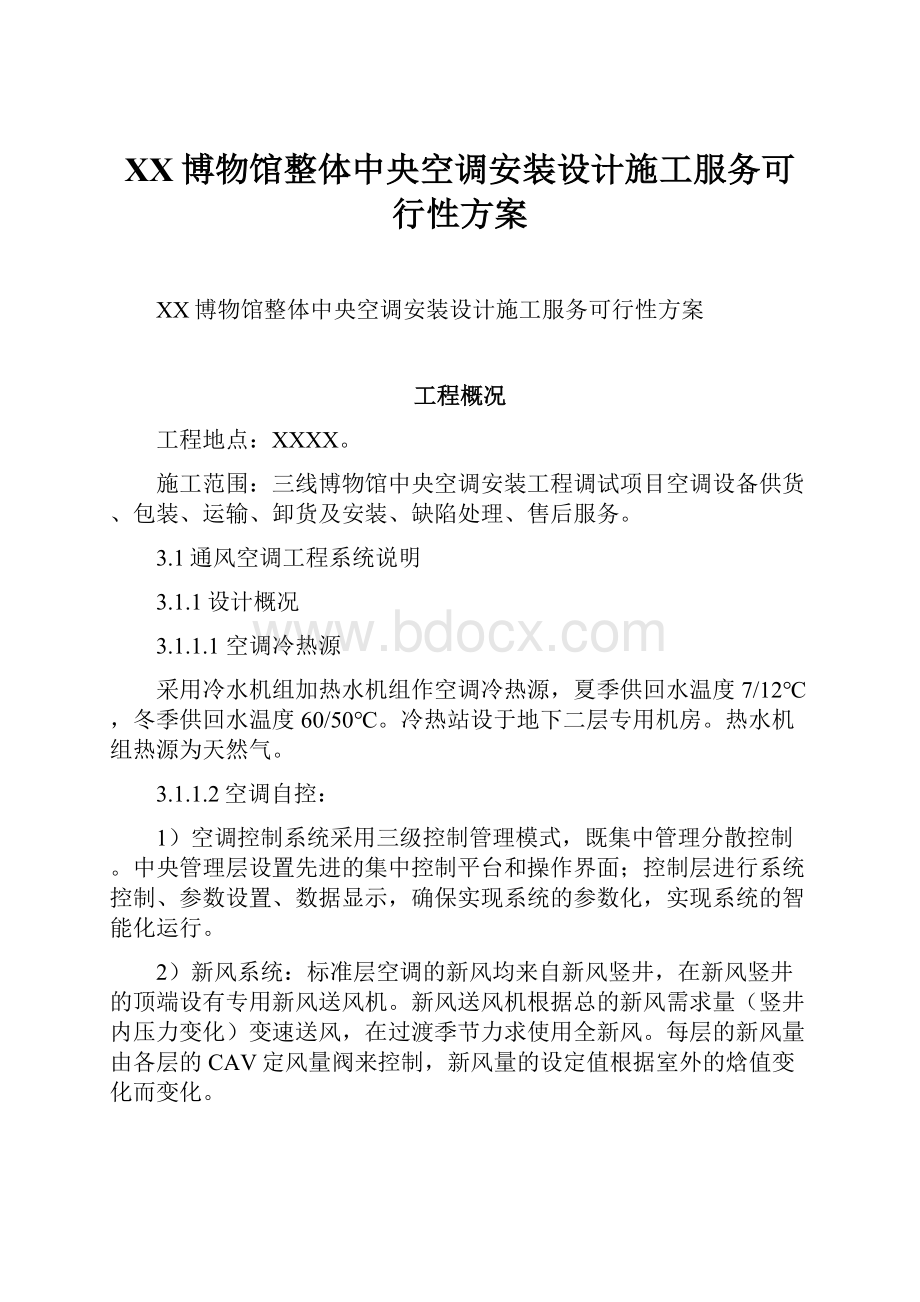 XX博物馆整体中央空调安装设计施工服务可行性方案.docx_第1页