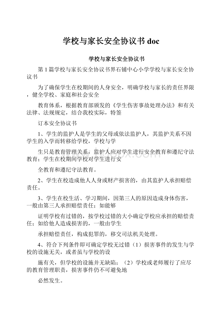 学校与家长安全协议书doc.docx_第1页