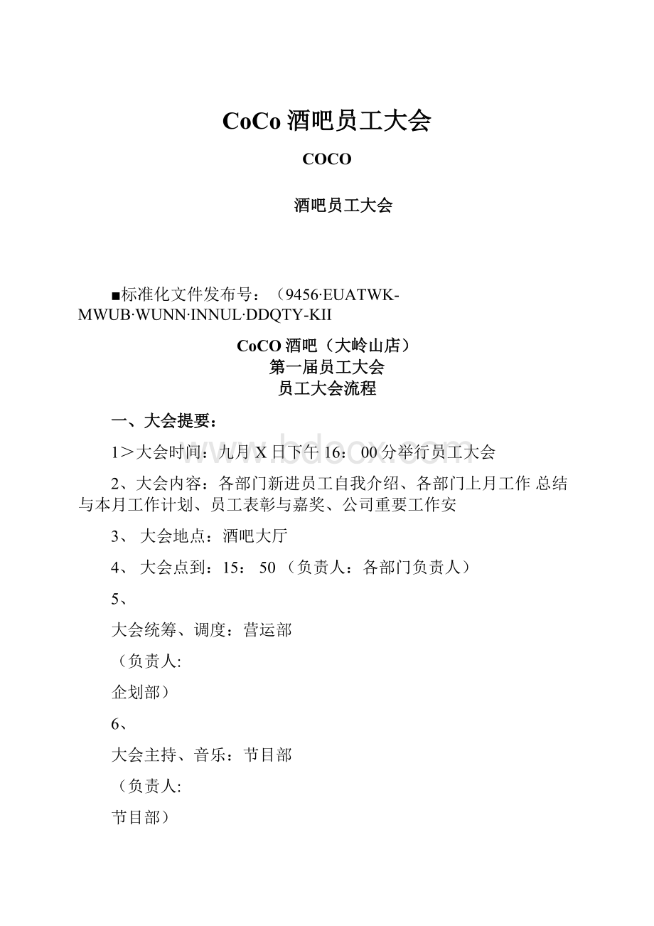 CoCo酒吧员工大会.docx