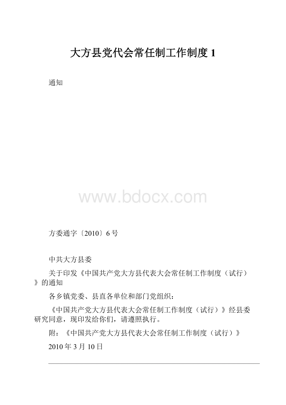 大方县党代会常任制工作制度1.docx_第1页