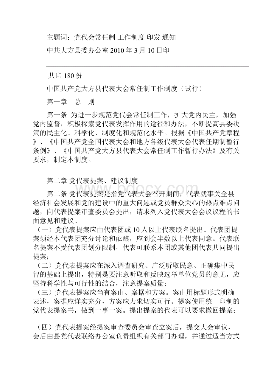 大方县党代会常任制工作制度1.docx_第2页