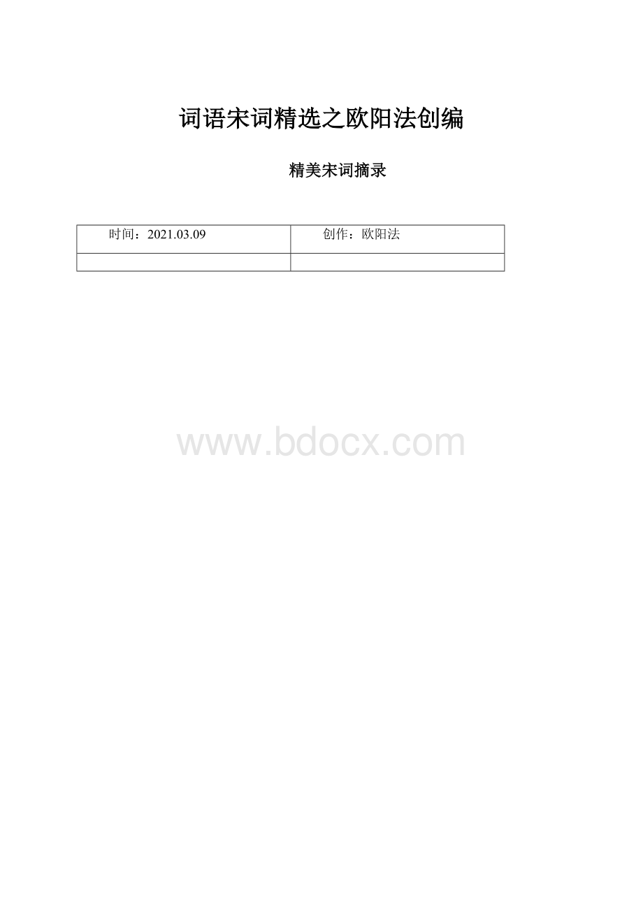 词语宋词精选之欧阳法创编.docx