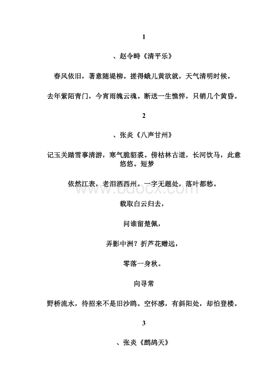 词语宋词精选之欧阳法创编.docx_第2页