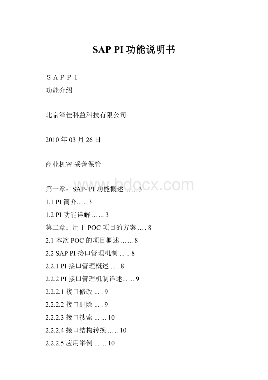 SAP PI功能说明书.docx_第1页