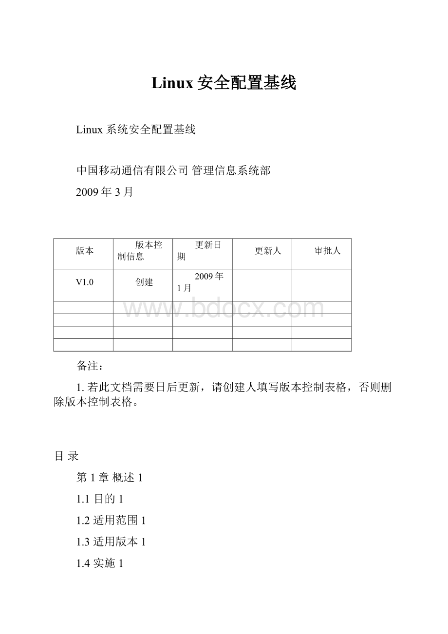 Linux安全配置基线.docx_第1页