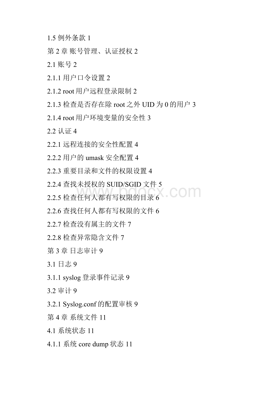 Linux安全配置基线.docx_第2页