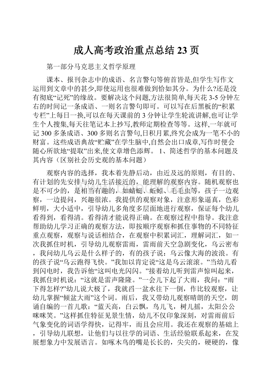 成人高考政治重点总结23页.docx_第1页