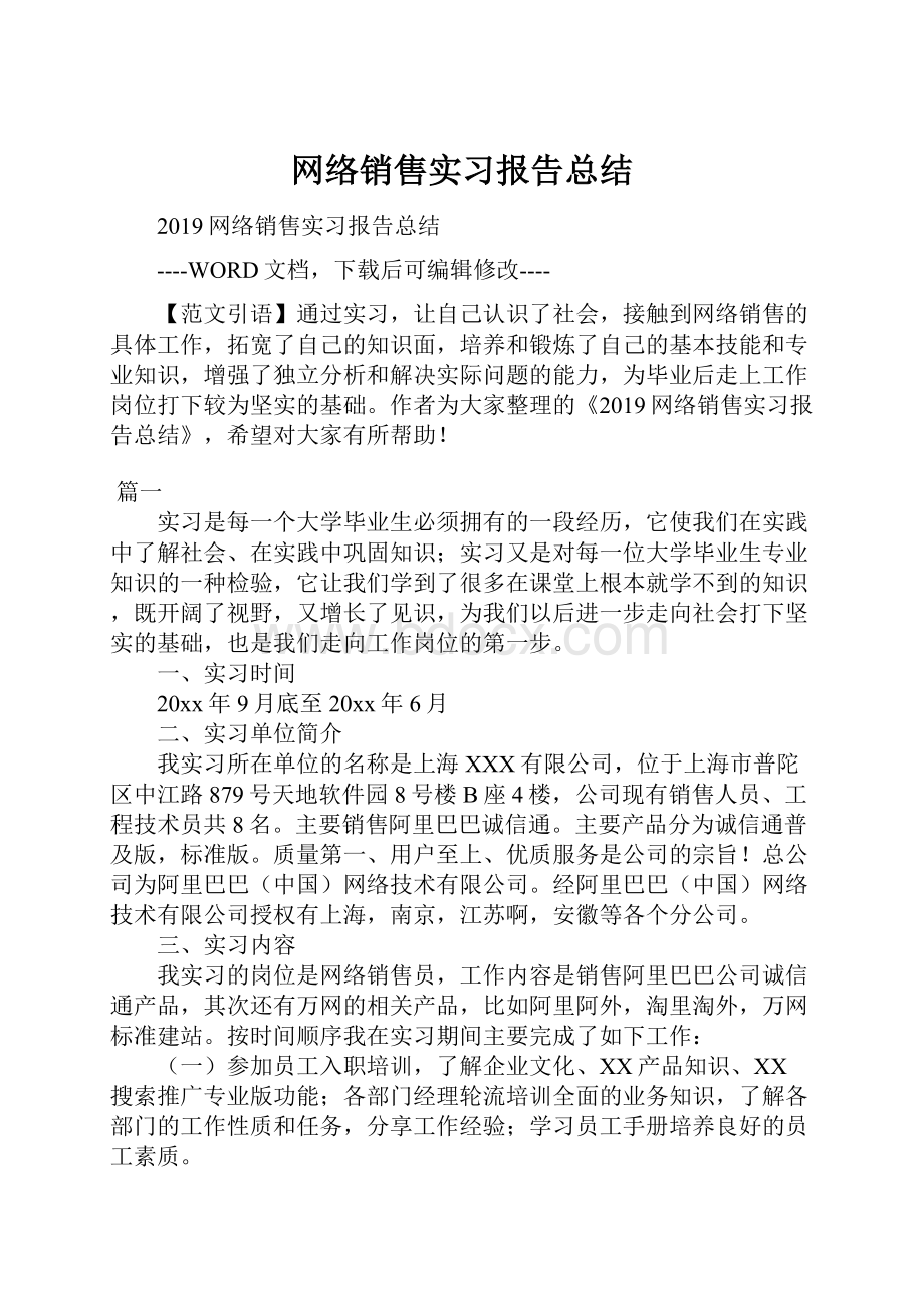 网络销售实习报告总结.docx_第1页