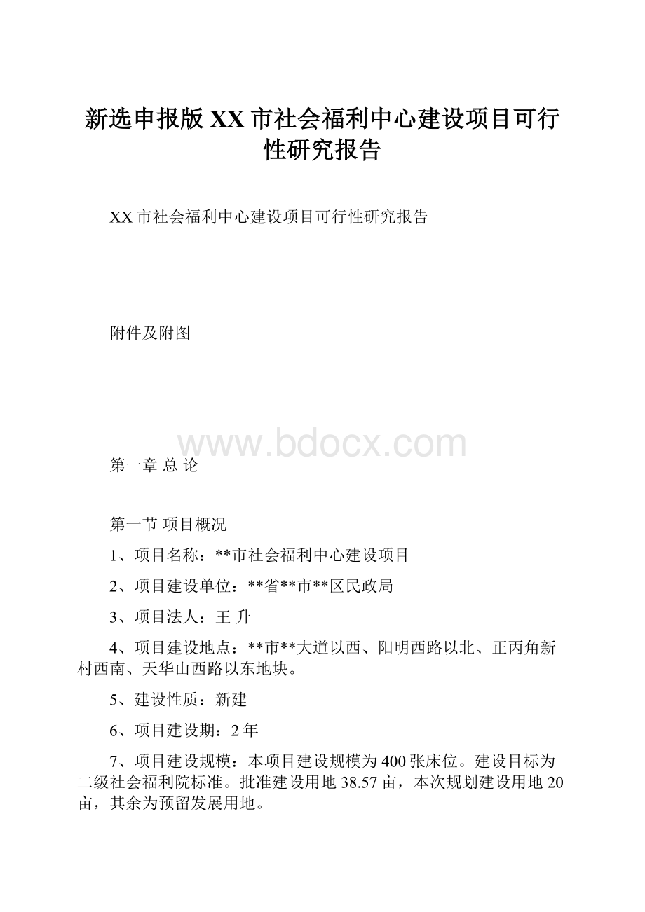 新选申报版XX市社会福利中心建设项目可行性研究报告.docx_第1页