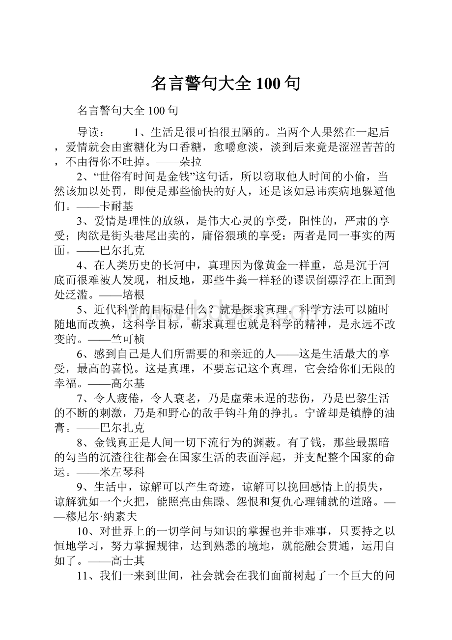 名言警句大全100句.docx_第1页