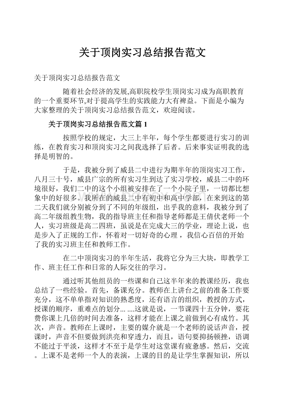 关于顶岗实习总结报告范文.docx_第1页